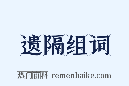 遗隔组词是什么意思的图片